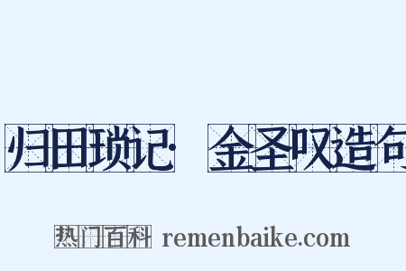 归田琐记·金圣叹造句是什么意思的图片